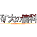 矿大の信科 (attack on titan)