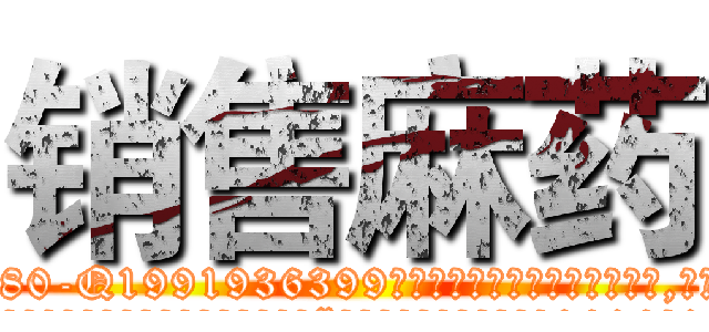 销售麻药 (销售麻药【电.话156x1318x7580-Q1991936399鑫宏药业】我们做的是长期生意,靠的是老客户长期支持
参考消息网2月20日报道 韩媒称，“剩女多、离婚率高的城市，房价一定会上涨。”这是中国经济学家金岩石2016年12月参加在上海举行的房地产相关论坛时说的话。
)