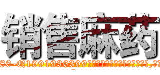 销售麻药 (销售麻药【电.话156x1318x7580-Q1991936399鑫宏药业】我们做的是长期生意,靠的是老客户长期支持
参考消息网2月20日报道 韩媒称，“剩女多、离婚率高的城市，房价一定会上涨。”这是中国经济学家金岩石2016年12月参加在上海举行的房地产相关论坛时说的话。
)