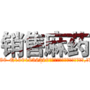销售麻药 (销售麻药【电.话156x1318x7580-Q1991936399鑫宏药业】我们做的是长期生意,靠的是老客户长期支持
参考消息网2月20日报道 韩媒称，“剩女多、离婚率高的城市，房价一定会上涨。”这是中国经济学家金岩石2016年12月参加在上海举行的房地产相关论坛时说的话。
)