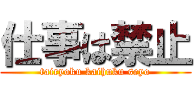 仕事は禁止 (tairyoku kaihuku seyo)