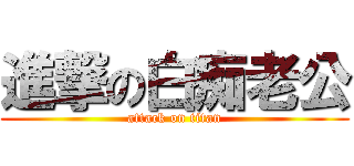 進撃の白痴老公 (attack on titan)