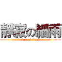 靜寂の細雨 (attack on badminton)