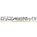 ロリコンのたけのっくす (rorikon on takenokkusu)