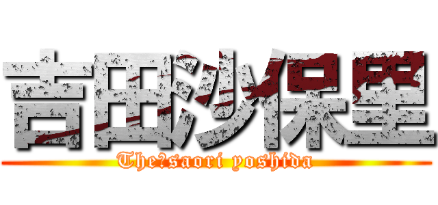 吉田沙保里 (The　saori yoshida)