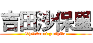 吉田沙保里 (The　saori yoshida)