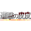 進擊の皮皮 (attack on PiPi)