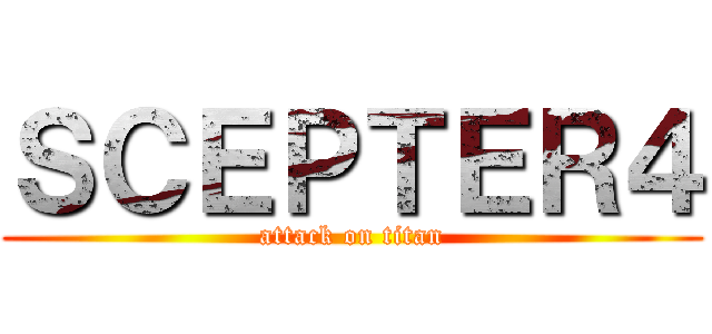 ＳＣＥＰＴＥＲ４ (attack on titan)