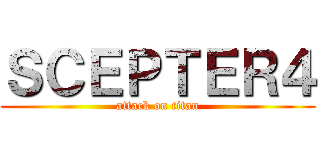 ＳＣＥＰＴＥＲ４ (attack on titan)