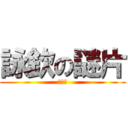 詠欽の謎片 (都不糾)