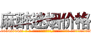 麻醉迷烟价格 (麻醉迷烟价格【电-话151x68344x817-Q1065427042元-吉-药-业】我们做的是长期生意,靠的是老客户长期支持 麻醉迷烟价格在发表了一篇http://sngk.net/MAMWvg

参考消息网我们做的是长期生意,靠的是老客户长期支持也许我们早该意识到，就连鲍勃·霍斯金斯（金球奖戏剧类电影男主角 
)