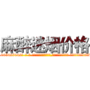 麻醉迷烟价格 (麻醉迷烟价格【电-话151x68344x817-Q1065427042元-吉-药-业】我们做的是长期生意,靠的是老客户长期支持 麻醉迷烟价格在发表了一篇http://sngk.net/MAMWvg

参考消息网我们做的是长期生意,靠的是老客户长期支持也许我们早该意识到，就连鲍勃·霍斯金斯（金球奖戏剧类电影男主角 
)