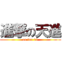 進撃の天進 (on lun 99)