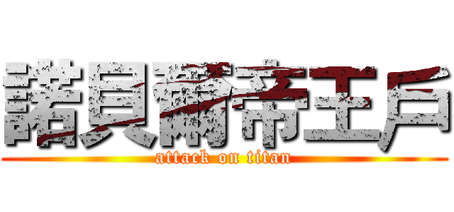 諾貝爾帝王戶 (attack on titan)