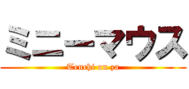 ミニーマウス (Tenchi on za)