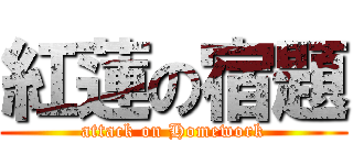 紅蓮の宿題 (attack on Homework)