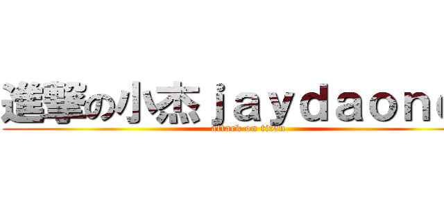 進撃の小杰ｊａｙｄａｏｎｅｅ (attack on titan)