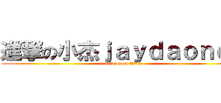進撃の小杰ｊａｙｄａｏｎｅｅ (attack on titan)