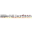 進撃の小杰ｊａｙｄａｏｎｅｅ (attack on titan)