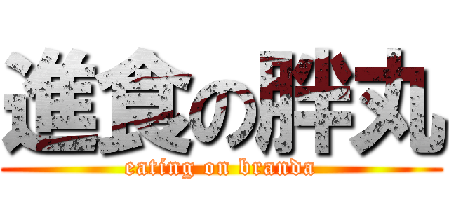 進食の胖丸 (eating on branda)