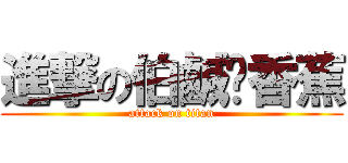 進撃の伯鹹ㄘ香蕉 (attack on titan)