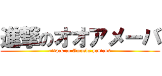 進撃のオオアメーバ (attack on Amoeba proteus)