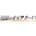 進撃のオオアメーバ (attack on Amoeba proteus)