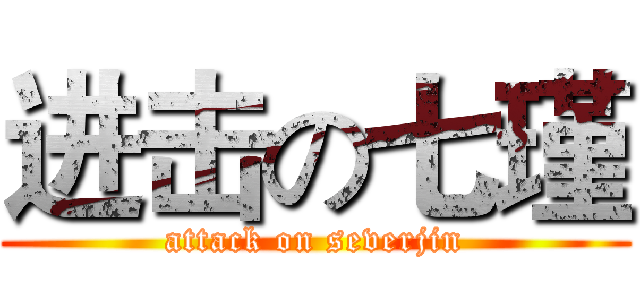 进击の七瑾 (attack on severjin)