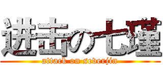 进击の七瑾 (attack on severjin)