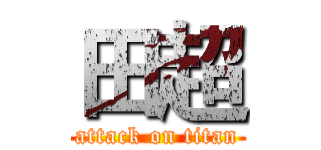 田超 (attack on titan)