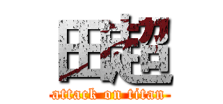 田超 (attack on titan)