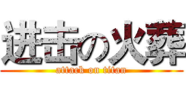 进击の火葬 (attack on titan)