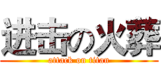 进击の火葬 (attack on titan)