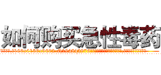 如何购买急性毒药 (如何购买急性毒药【电.话186x0156x9662-Q194843976林氏药业】我们做的是长期生意,靠的是老客户长期支持
参考消息网2月20日报道 韩媒称，“剩女多、离婚率高的城市，房价一定会上涨。”这是中国经济学家金岩石2016年12月参加在上海举行的房地产相关论坛时说的话。
)