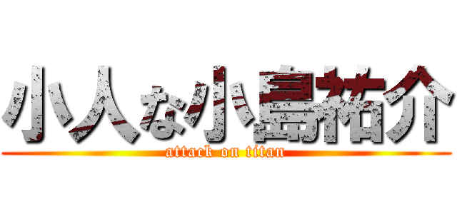 小人な小島祐介 (attack on titan)