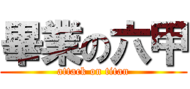 畢業の六甲 (attack on titan)