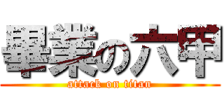 畢業の六甲 (attack on titan)
