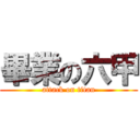 畢業の六甲 (attack on titan)