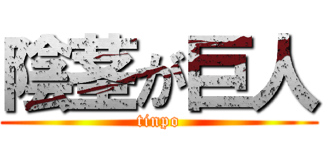 陰茎が巨人 (tinpo)