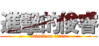 進擊的俊睿 (attack on titan)