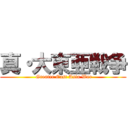 真・大東亜戦争 ( Greater East Asia War)