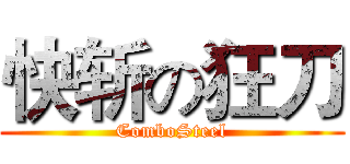快斩の狂刀 (ComboSteel)