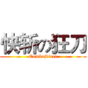 快斩の狂刀 (ComboSteel)