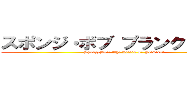 スポンジ・ボブ プランクトン襲来 (SpongeBob: The Attack on Plankton)