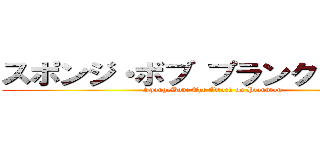 スポンジ・ボブ プランクトン襲来 (SpongeBob: The Attack on Plankton)