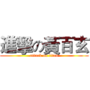 進擊の黃百玄 (attack on titan)