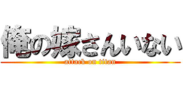 俺の嫁さんいない (attack on titan)