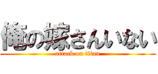 俺の嫁さんいない (attack on titan)