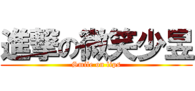 進撃の微笑少昱 (Smile on lips)