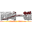 西崎一雄 (attack on titan)